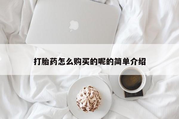 网上有私人卖打胎药吗?打胎药怎么购买的呢的简单介绍