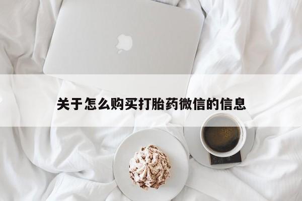 网上有私人卖打胎药吗?关于怎么购买打胎药微信的信息