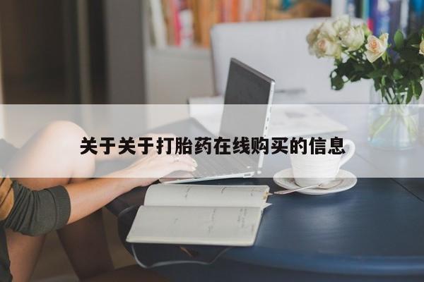 网上有私人卖打胎药吗?关于关于打胎药在线购买的信息