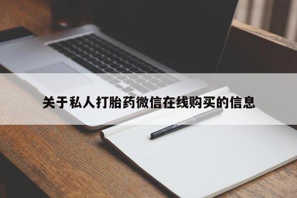 网上有私人卖打胎药吗?要闻 第356页