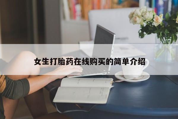网上有私人卖打胎药吗?女生打胎药在线购买的简单介绍