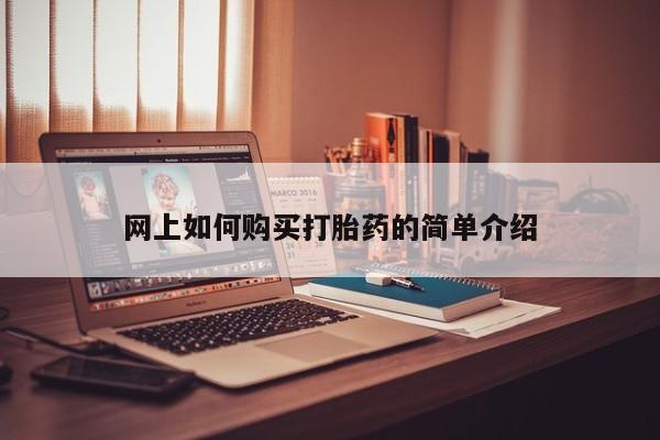 网上有私人卖打胎药吗?网上如何购买打胎药的简单介绍