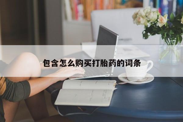 网上有私人卖打胎药吗?包含怎么购买打胎药的词条