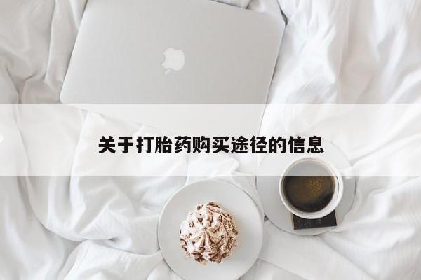 网上有私人卖打胎药吗?关于打胎药购买途径的信息