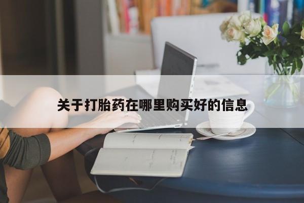 网上有私人卖打胎药吗?关于打胎药在哪里购买好的信息