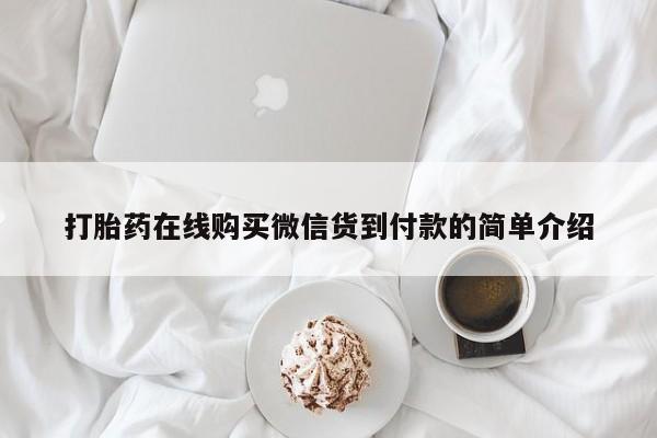 网上有私人卖打胎药吗?打胎药在线购买微信货到付款的简单介绍