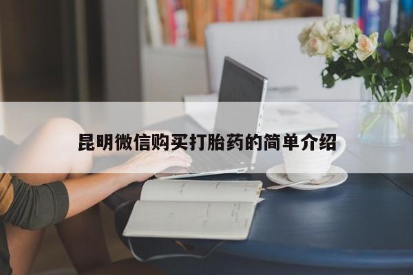 网上有私人卖打胎药吗?昆明微信购买打胎药的简单介绍