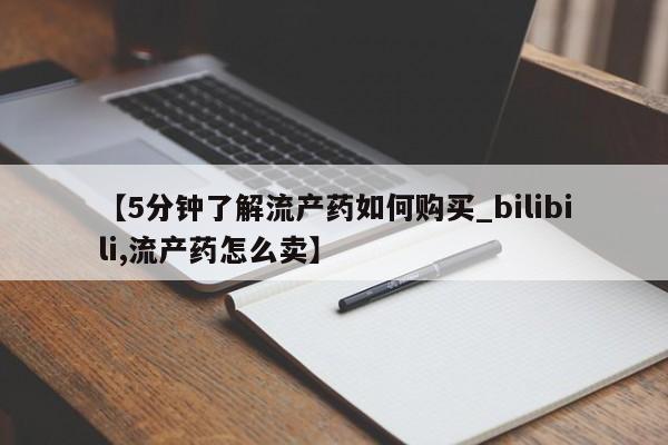 网上有私人卖打胎药吗?【5分钟了解流产药如何购买_bilibili,流产药怎么卖】